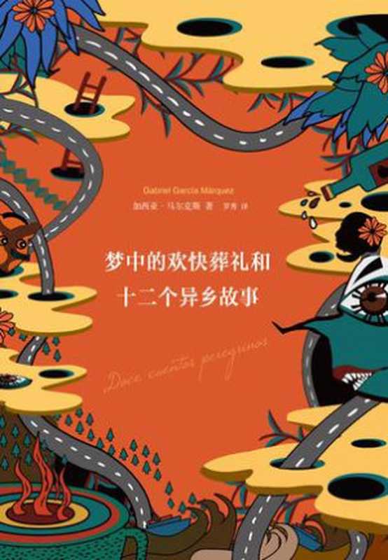梦中的欢快葬礼和十二个异乡故事（[哥伦比亚]加西亚·马尔克斯[[哥伦比亚]加西亚·马尔克斯]）（南海出版公司2015）