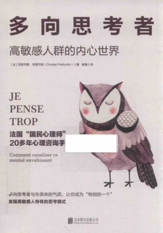 多向思考者   高敏感人群的内心世界（[法]克莉司德·布提可南（Christel Petitcollin） 译者杨蛰）（北京联合出版公司 2018）