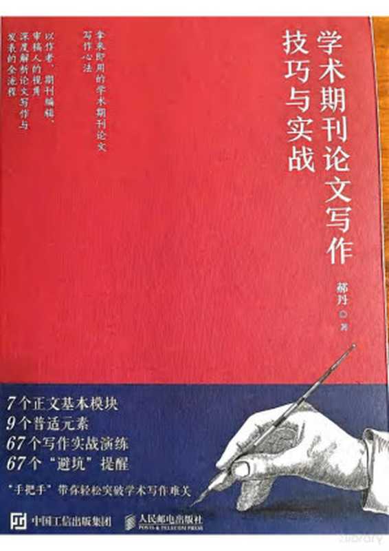 学术期刊论文写作技巧与实践（郝丹）