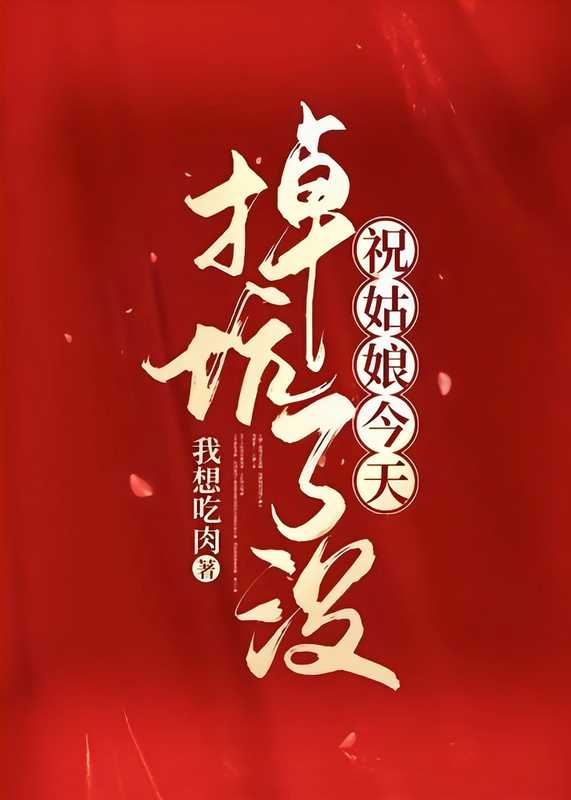 祝姑娘今天掉坑了没(我想吃肉)(晋江文学城 2024)
