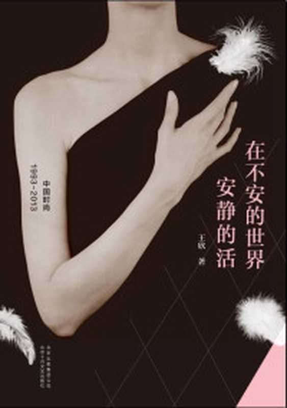 在不安的世界安静的活（王欣 [未知]）（2014）