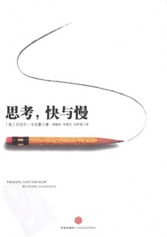 思考 快与慢 = Thinking  Fast and Slow（[美] 丹尼尔．卡尼曼 (Daniel Kahneman) 著； 胡晓姣 李爱民 何梦莹 译）（中信出版社 2012）