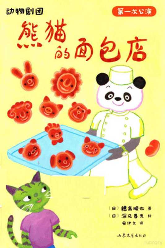 熊猫的面包店（（日）穗高顺也著；（日）深见春夫绘；安伊文译  穂高顺也  author）（济南 山东文艺出版社 2014）