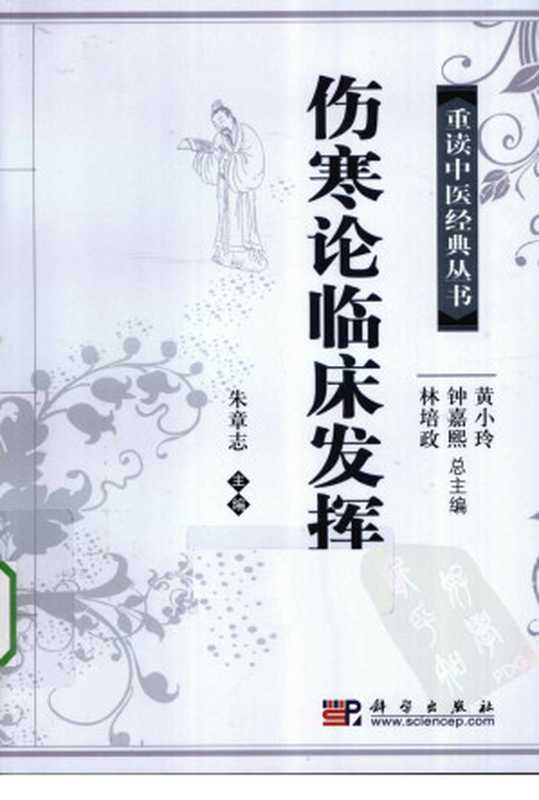 伤寒论临床发挥（朱章志主编）（2011）