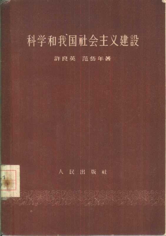 科学和我国社会主义建设(许良英 范岱年编著)(北京 人民出版社 1957)