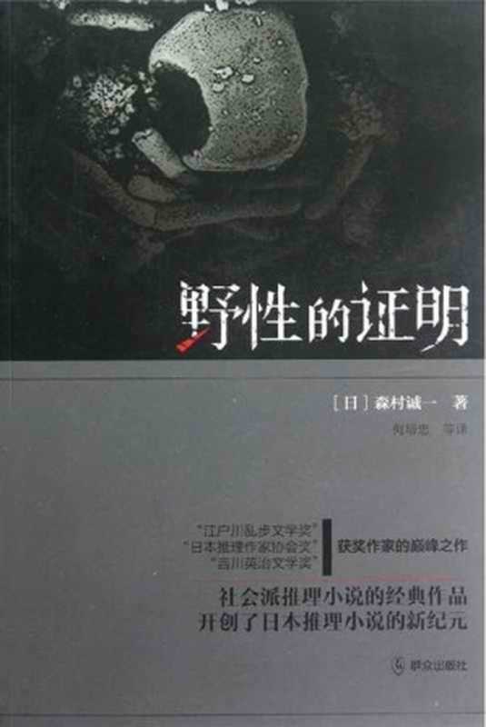 野性的证明（森村诚一 [森村诚一]）（群众出版社 2014）