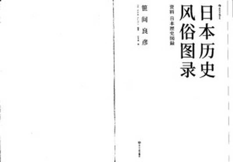 日本历史风俗图录(笹间良彦)(四川人民出版社2019)