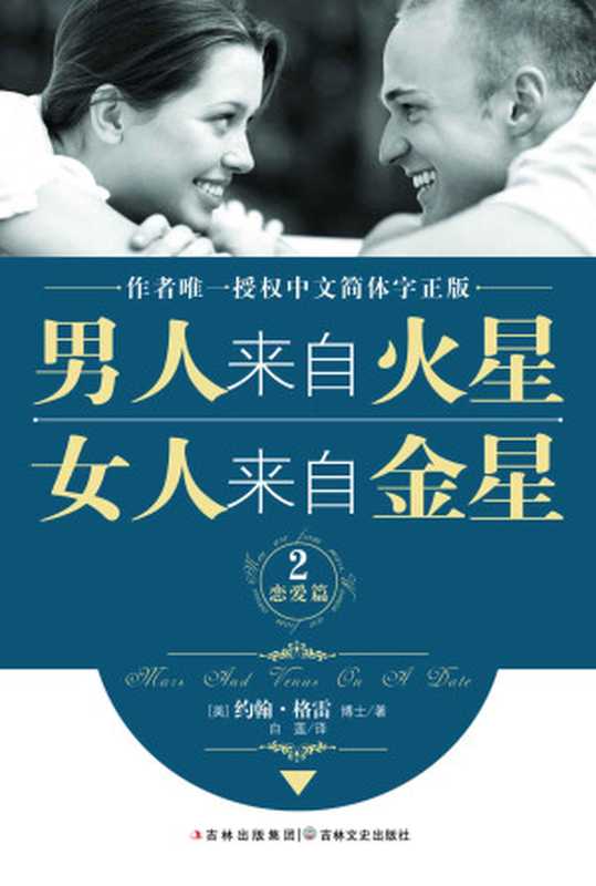 男人来自火星 女人来自金星2（恋爱篇）（约翰·格雷）（吉林文史出版社 2010）