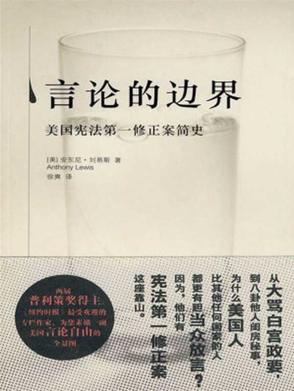言论的边界美国宪法第一修正案简史（安东尼·刘易斯）（法律出版社2010）