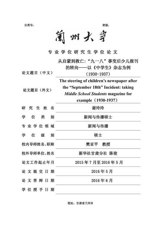 谢玲玲. 从启蒙到救亡 “九一八”事变后少儿报刊的转向[D].兰州大学 2016.（谢玲玲. 从启蒙到救亡 “九一八”事变后少儿报刊的转向[D].兰州大学 2016.）
