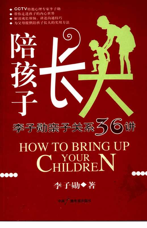 陪孩子长大 李子勋亲子关系36讲.pdf（陪孩子长大 李子勋亲子关系36讲.pdf）