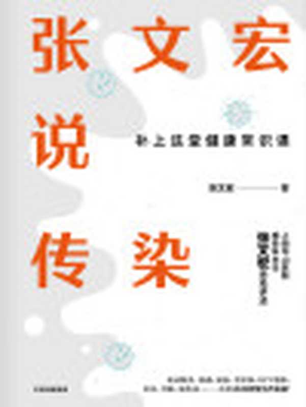 张文宏说传染(张文宏)(中信出版集团2020)