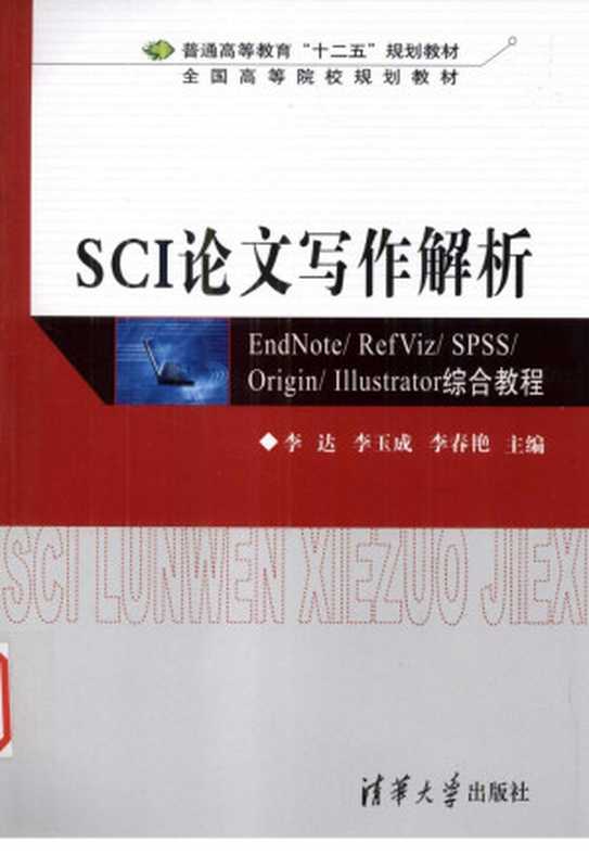 SCI论文写作解析 EndNote RefViz SPSS Origin Illustrator综合教程(李达)