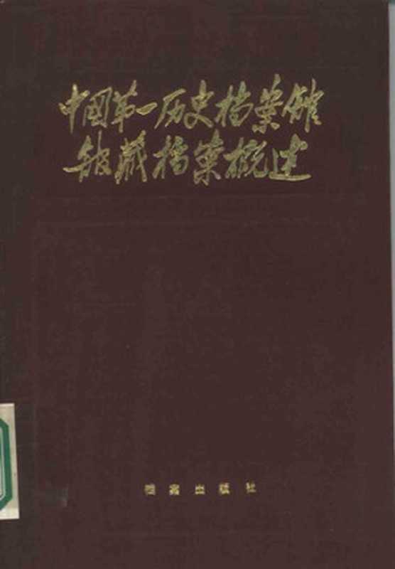 中国第一历史档案馆馆藏档案概述（中国第一历史档案馆）（档案出版社 1985）