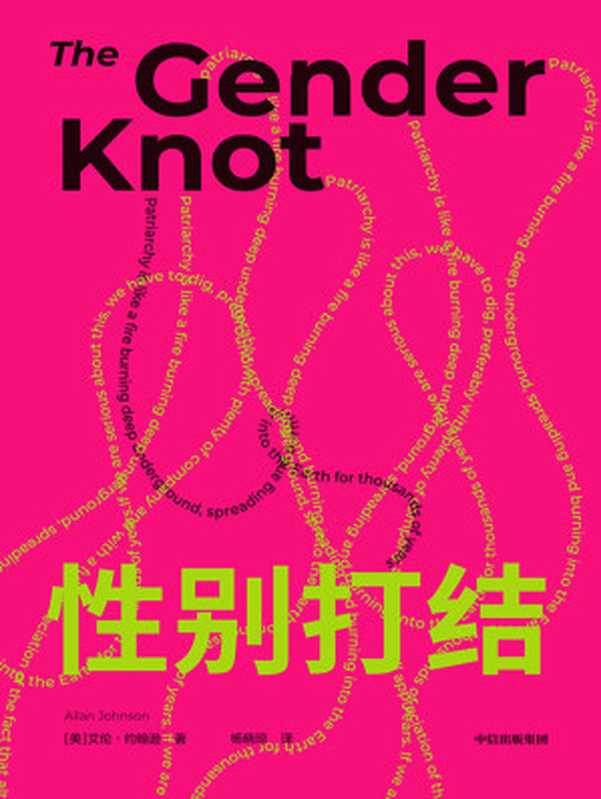 性别打结（【美】艾伦·约翰逊）（2024）