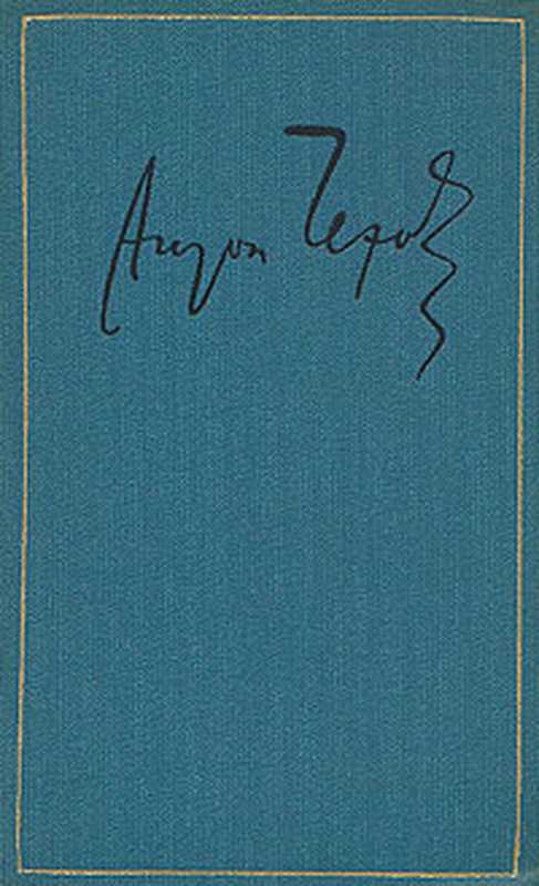 Рассказы.Юморески.1886—1886(ЧеховАнтонПавлович)
