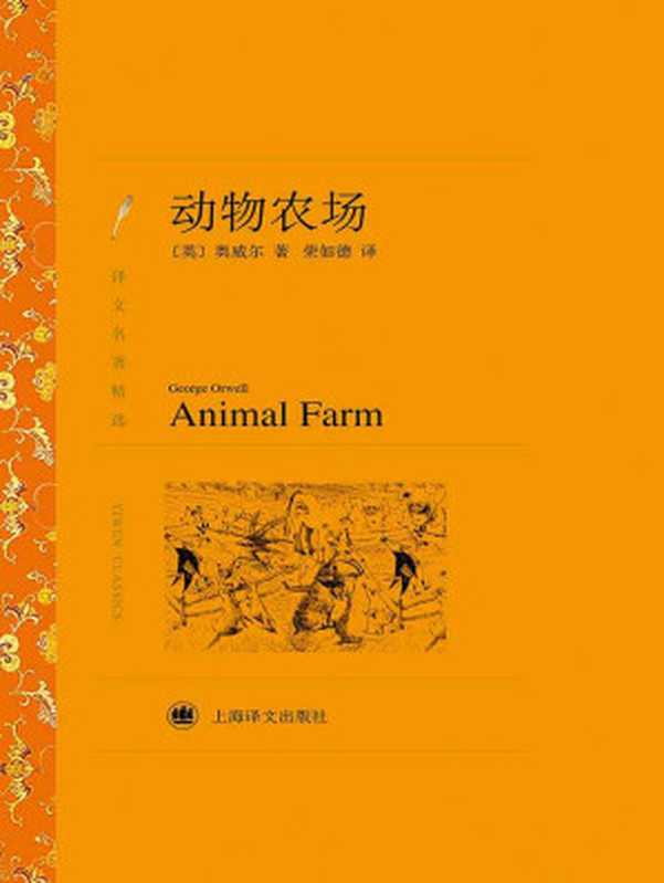 [译文名著精选]动物农场（[英]乔治·奥威尔； 荣如德译）（上海译文出版社 2014）