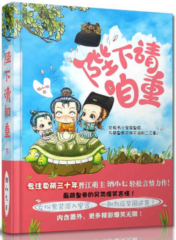 陛下请自重（下册）（酒小七）（江苏文艺出版社 2016）