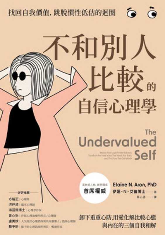 不和別人比較的自信心理學 卸下重重心防 用愛化解比較心態 與內在的三個自我和解_The Undervalued Self Restore Your LovePower Balance  Transform the Inner Voice That Holds You Back  and Find Your True Self-Worth (Elaine N. Aron)（伊蓮．N．艾倫 (Elaine N. Aron)）（方言文化 2023）