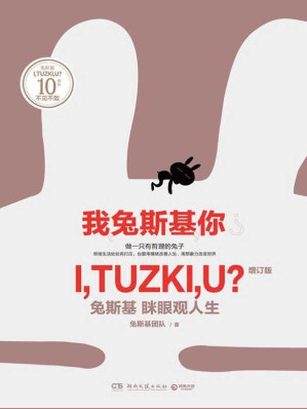 我兔斯基你(人气漫画家王卯卯原创形象!我们“贱贱萌萌”的内心永远都在!众多压力之下用情绪改善人生 用想象力改变世界!)(兔斯基团队)(湖南文艺出版社 2016)