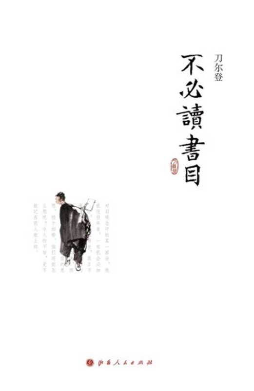 不必读书目（刀尔登）（2013）
