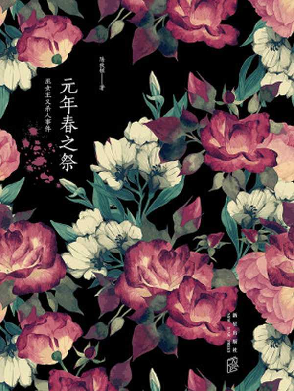 元年春之祭（陆秋槎）（新星出版社 2017）