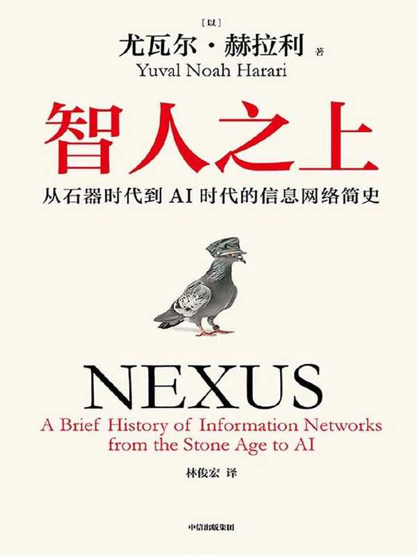 智人之上（[以]尤瓦尔.赫拉利 著；林俊宏 译）（公众号 幸福的味道 2024）