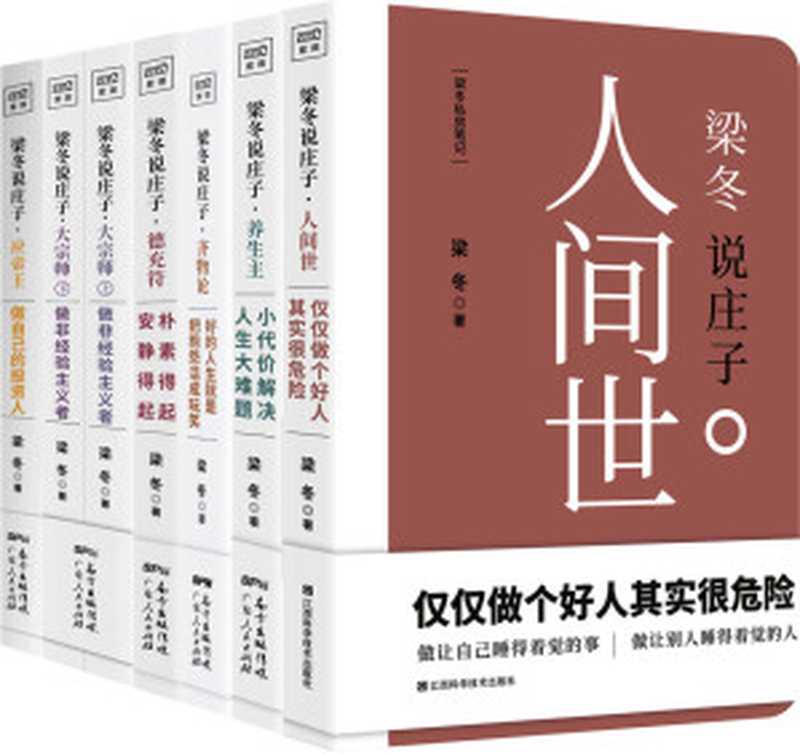 梁冬说庄子系列（套装共六册）（梁冬）（Amazon 2019）