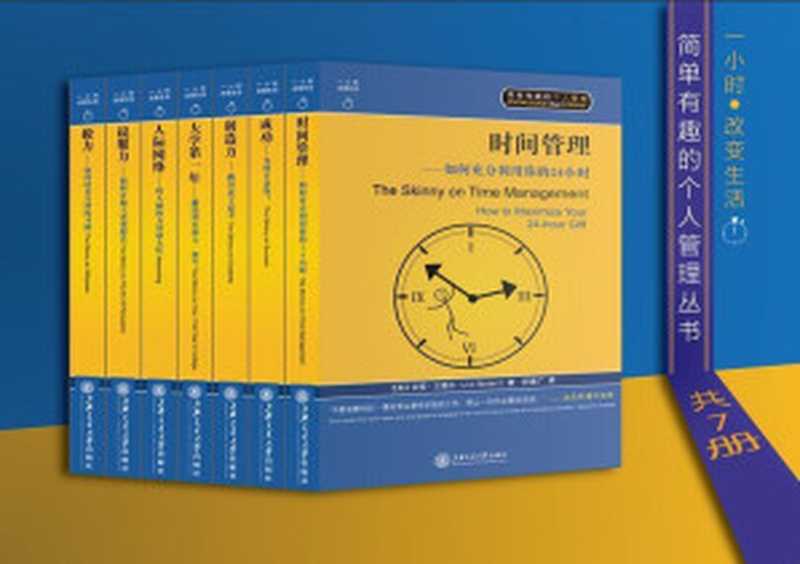 简单有趣的个人管理丛书（套装书共7册）（吉姆•兰德尔(Jim Randel) & 舒建广 [吉姆•兰德尔(Jim Randel) & 舒建广...）（2015）