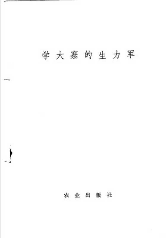 学大寨的生力军(农业出版社)(农业出版社)