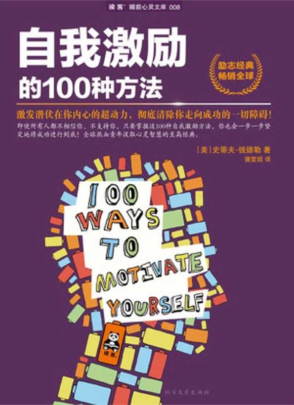 自我激励的100种方法 (读客·睡前心灵文库)((美)史蒂夫•钱德勒 著)(北方文艺出版社 2013)
