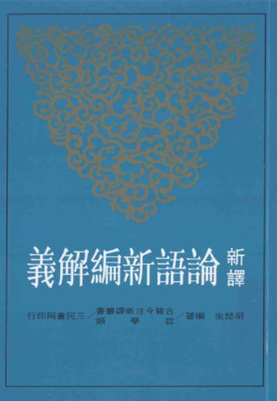 [古籍今注新譯]新譯論語新編解義（胡楚生）（臺北 三民書局股份有限公司 2012）