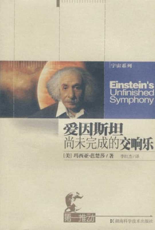 爱因斯坦尚未完成的交响乐（[美]玛西亚·芭楚莎;李红杰(译)）（湖南科学技术出版社2007）