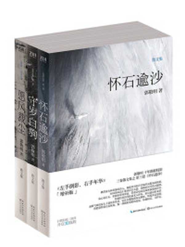 郭敬明散文集 愿风裁尘 守岁白驹 怀石逾沙(套装共3册)(郭敬明)(长江文艺出版社 2018)