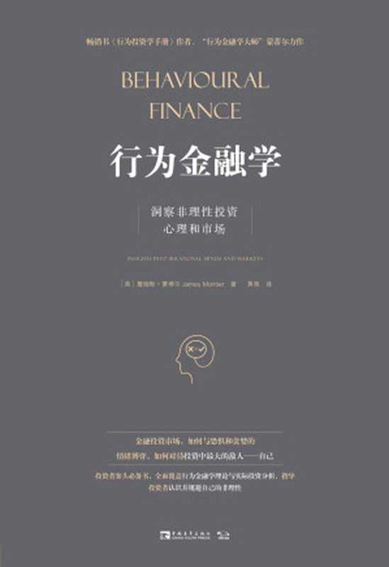 行为金融学 洞察非理性投资心理和市场（[英]詹姆斯·蒙蒂尔 ）（北京中青文文化传媒有限公司 2020）
