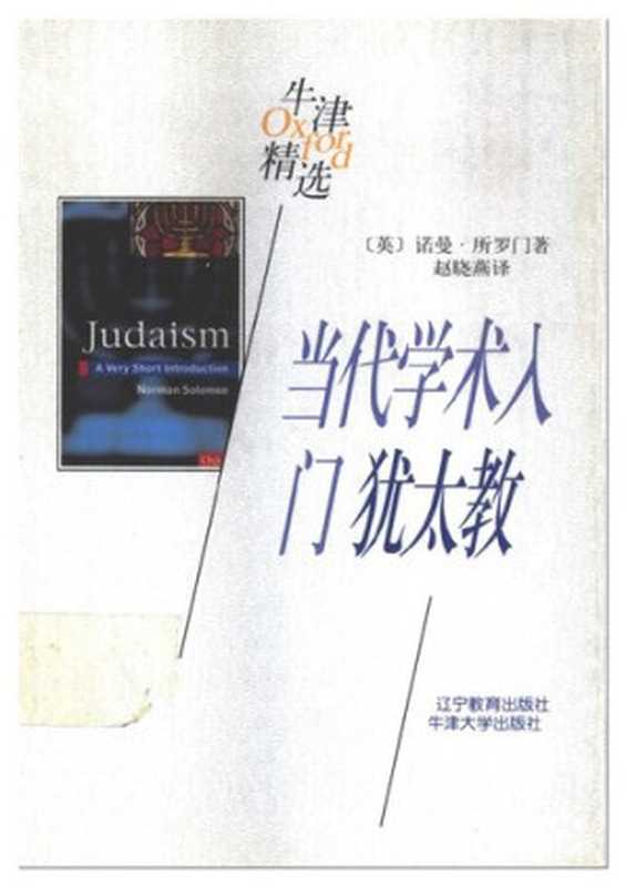 当代学术入门犹太教(牛津精选)（（英）诺曼・所罗门）（辽宁教育出版社1998）