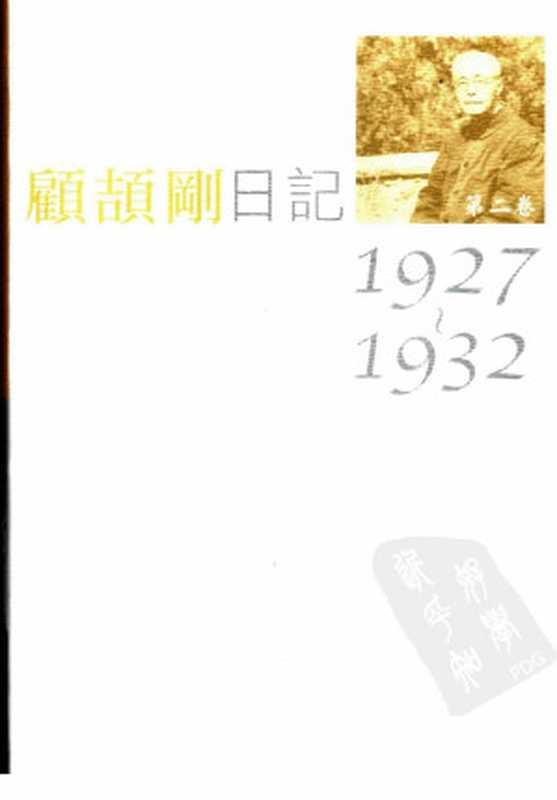 顾颉刚日记第2卷1927-1932（顾颉刚著）