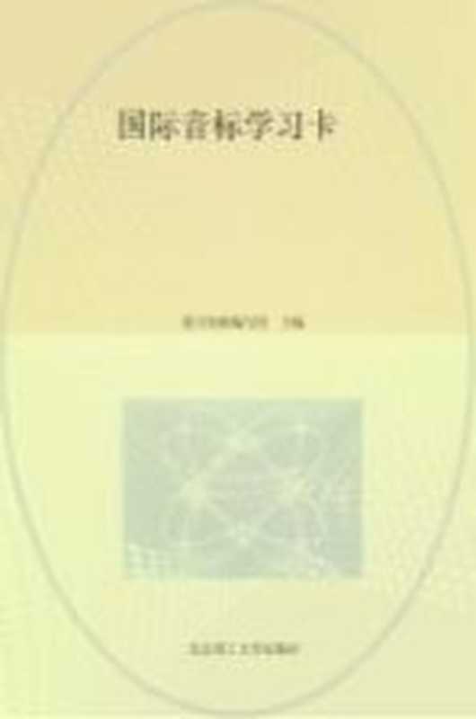 国际音标学习卡（优可名师编写组主编）（北京理工大学出版社 2020）
