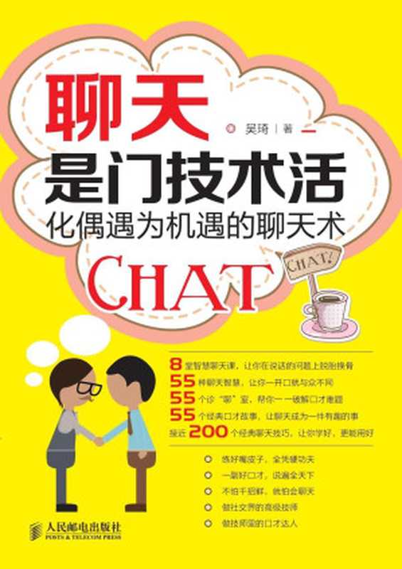 聊天是门技术活 化偶遇为机遇的聊天术(吴琦)(2015)