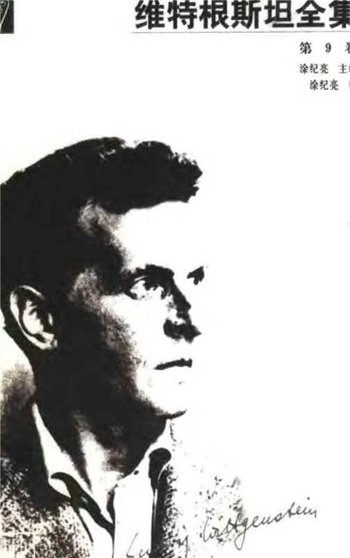 维特根斯坦全集9卷（Unknown）（2014）