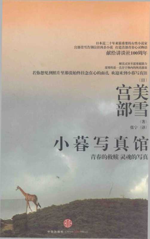 小暮写真馆（小暮写真馆著者［日］宫部美雪译者张宁）