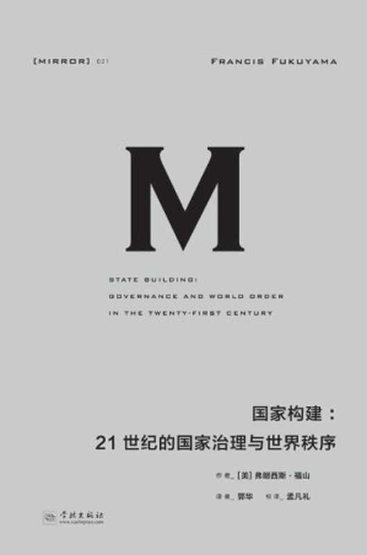 国家构建 21世纪的国家治理与世界秩序（理想国译丛 21）（福山系列作品的完美收官之作；北京大学教授李强鼎力推荐；现代国家 为什么会变得如此软弱或失败？）（弗朗西斯·福山 [弗朗西斯·福山]）（学林出版社 2017）