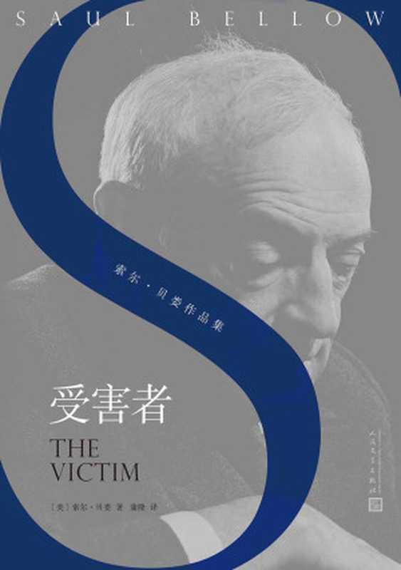 受害者（诺贝尔文学奖、美国国家图书奖、普利策奖得主代表作之一美国犹太小说里程碑式的作品）(索尔·贝娄作品集)（索尔·贝娄）（2019）