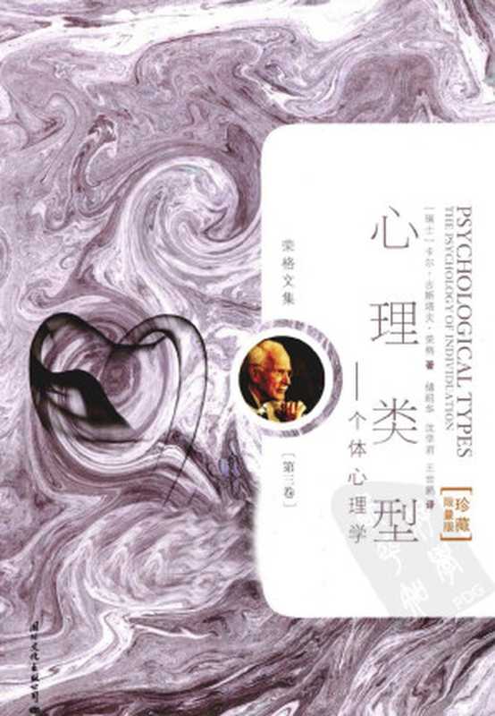 荣格文集（第三卷）心理类型——个体心理学（卡尔·古斯塔夫·荣格（Carl Gustav Jung）著；储昭华 沈学君 王世鹏译）（国际文化出版公司 2011）