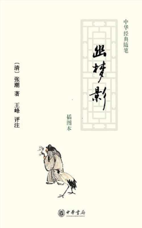 幽梦影——中华经典随笔 (中华书局出品)（[清]张潮撰   王峰评注 [[清]张潮撰   王峰评注]）（中华书局 2013）