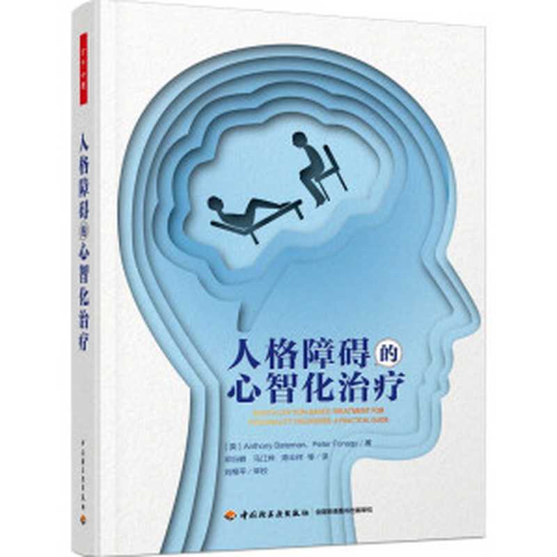 人格障碍的心智化治疗(贝特曼)(中国轻工业出版社 2021)