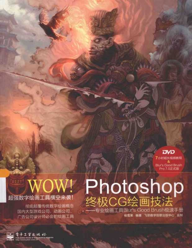WOW!Photoshop终极CG绘画技法――专业绘画工具Blur