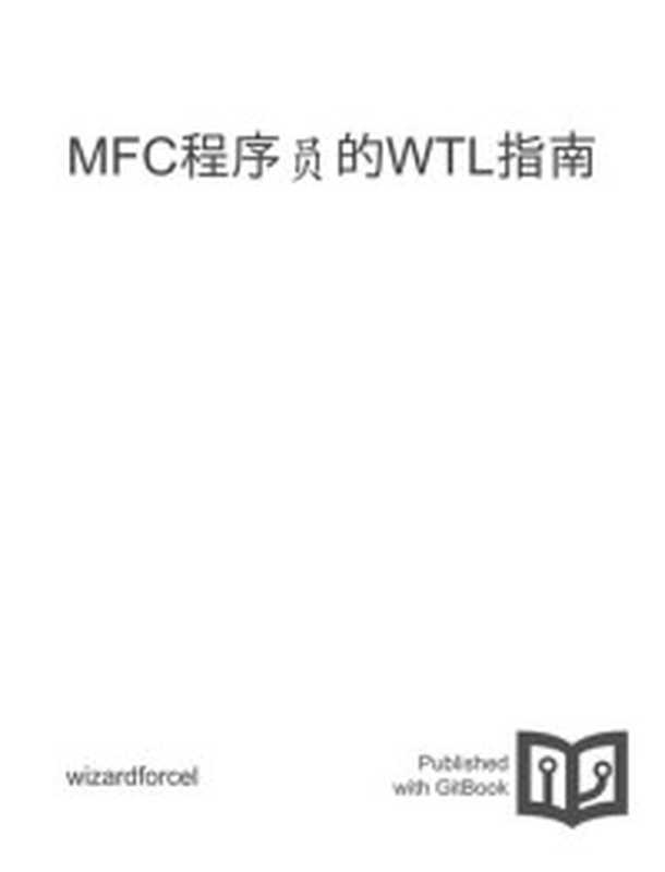 MFC程序员的WTL指南(it-ebooks)(iBooker it-ebooks 2016)