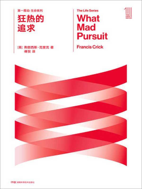 第一推动丛书·生命系列 狂热的追求 [What Mad Pursuit  A Personal View of Scientific Discovery]（弗朗西斯·克里克  Francis Crick）（2020）