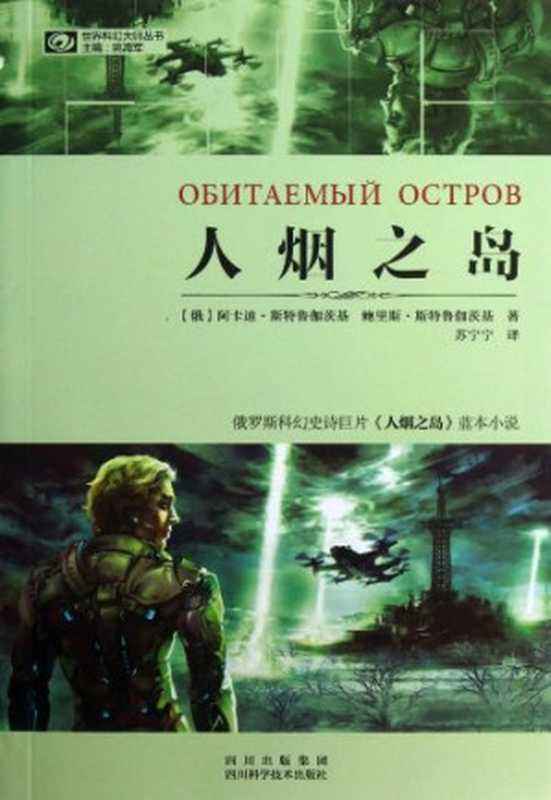 人烟之岛（(俄罗斯)阿卡迪·斯特鲁伽茨基(俄罗斯)鲍里斯·斯特鲁伽茨基）（四川科学技术出版社2013）